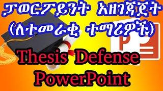 ፓወርፖይንት አዘገጃጀት(ለተመራቂ ተማሪዎች)|Thesis Defense Free PowerPoint|Adnakot Tube