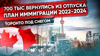 Торонто под снегом. Ванкувер соединили с Канадой. Планы иммиграции / НОВОСТИ КАНАДЫ