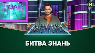 Найкрутіші дуелі телевікторини Нового каналу – Поле 2 сезон