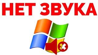 Периодически пропадает звук Windows 10 нет звука Виндовс 7