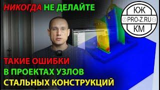 Металлоконструкции | расчет узлов | проектирование | сопромат