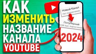 КАК ИЗМЕНИТЬ НАЗВАНИЕ КАНАЛА НА YOUTUBE С ТЕЛЕФОНА В 2024 ГОДУ