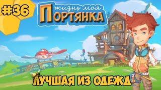 My Time at Portia прохождение #36 - Лучшая из одежд