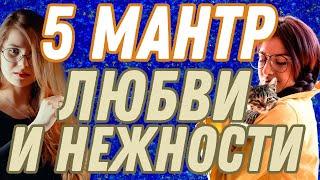 5 мантр Любви  : Нежности и счастья