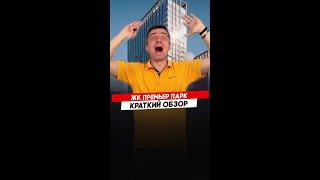 Жилой комплекс Премьер парк |  Красноярск - Полный видеообзор смотри по ссылке в описании.