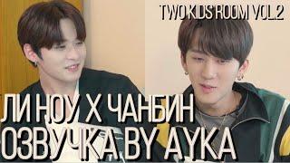 [Русская озвучка by Ayka] Two Kids Room VOL.2 Ep. 03 Lee Know X Changbin