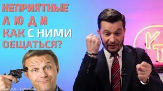 Как выстраивать отношения с неприятными тебе людьми? | Андрей Курпатов | Красная таблетка ONLINE