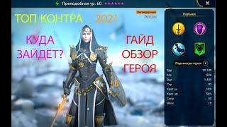 RAID SHADOW LEGENDS | ГАЙД НА ПРЕПОДОБНУЮ | ОБЗОР ГЕРОЯ