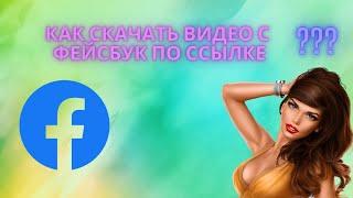 Как скачать видео с Фейсбук по ссылке онлайн бесплатно - Загрузка видео FaceBook