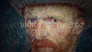 Фильмы-выставки: Винсент Ван Гог – новый взгляд