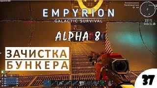 ОРУЖЕЙНЫЙ БУНКЕР И ПРОЧИЕ ДЕКОРАЦИИ - #37 ПРОХОЖДЕНИЕ EMPYRION GALACTIC SURVIVAL (ALPHA 8)