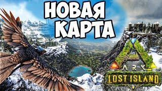 НОВОЕ DLC в ARK - Lost Island | ОБЗОР НОВОЙ КАРТЫ в АРК - Новые Динозавры | Amargasaurus