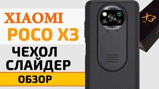 Прокачал Xiaomi Poco X3 NFC | Чехол СЛАЙДЕР от Nillkin