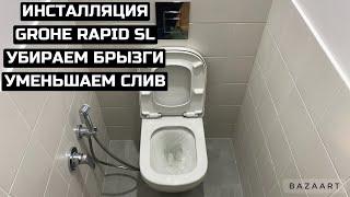 Как уменьшить слив воды в инсталляции Grohe Rapid SL? Чаша унитаза брызгает во время слива воды.