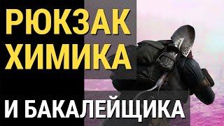 Fallout 76 :: РЮКЗАК ХИМИКА И БАКАЛЕЙЩИКА