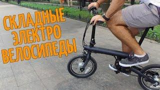 Складные электровелосипеды Xiaomi QiCycle & LiKE.BiKE Flash. Гаджетариум #150