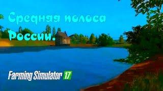 Farming Simulator 2017. обзор карты Средняя полоса России.