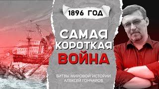 Самая короткая война | Битвы мировой истории. Англо-занзибарская война (27 августа 1896 г.)