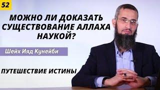 Путешествие истины 52 (Можно ли доказать существование Аллаха экс - наукой или же наука нейтральна?)