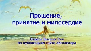 Ответы Высших Сил. Прощение, принятие, милосердие