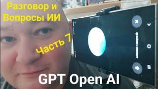 Общение с ИИ - Часть 7. Задаю вопросы: Chat GPT от OpenAI. Нейросеть и Намкод.