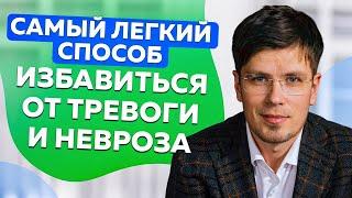 Легкий способ избавиться от тревоги и неврозов | Павел Федоренко