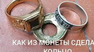 КАК СДЕЛАТЬ ИЗ МОНЕТЫ КОЛЬЦО,