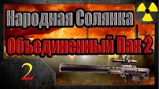 S.T.A.L.K.E.R Народная Солянка + Объединенный Пак 2 НС+ОП2 #2 АТП