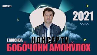 КОНСЕРТИ БОБОЧОНИ АМОНУЛЛОХ МОСКВА 2021 / CONSERT BOBOJONI AMONULLOH MOSCOW 2021