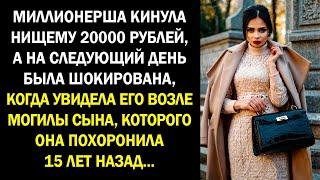 Миллионерша кинула нищему 20 тысяч рублей, а на следующий день была шокирована, когда увидела его...