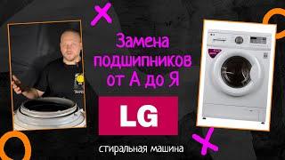 Замена подшипников в стиральной машине LG С полным разбором