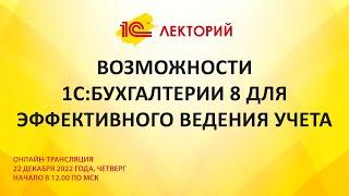 1C:Лекторий 22.12.22 Возможности 1С:Бухгалтерии 8 для эффективного ведения учета