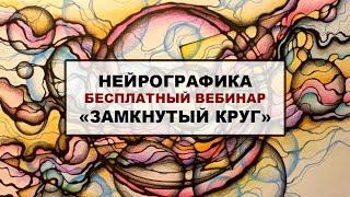 Нейрографика  Бесплатный вебинар  "Замкнутый круг"