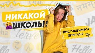 Не ходи в школу, если хочешь 90+ на ЕГЭ | Как правильно прогуливать?