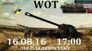 Стрим , ракуем неподетски как порой бывало , World of Tanks , 18+