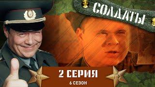 Сериал СОЛДАТЫ. 6 Сезон. 2 Серия (Аренда «духов»)