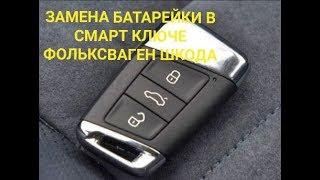 Смарт ключ Шкода Фольксваген замена батарейки. Skoda VW smart key battery matching.