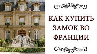 ЧАСТНЫЕ ️ ЗАМКИ ФРАНЦИИ Как купить замок во Франции и французский стиль в интерьере @olgaadias​