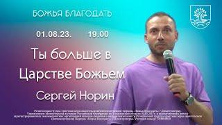 Ты больше в Царстве Божьем  !  /  01 08 2023  /  Сергей Норин  /  Божья Благодать  /  Димитровград