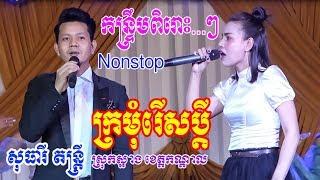 Kromon Rers Bdey+Nonstop Full song+Sotheary Dontrey