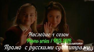 Наследие 1 сезон - Промо с русскими субтитрами 2 (Сериал 2018) // Legacies Promo #2