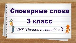 Словарные слова 3 класс русский язык УМК Планета знаний ч 3. Тренажер написания слов под диктовку.