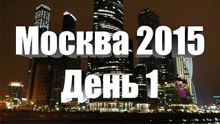 Москва 2015 День 1 [Москва Привет]