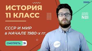 СССР и мир в начале 1980-х гг. Предпосылки реформ. Видеоурок 48. История 11 класс