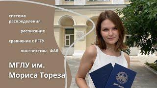 Учеба в МГЛУ - как это было // поступление на лингвистику на ФАЯ, плюсы, минусы