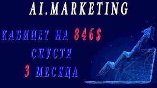 Ai.Marketing - статистика через 3 месяца работы. Заработок в интернете.