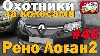 Не зря долго искали!!! Купили почти новый Рено Логан 2.