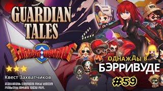 Guardian Tales. Квест Захватчиков / Invaders Qwest. All Star. Ивент "Однажды в Бэрривуде". #59