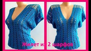 ЖИЛЕТ из 2 ШАРФОВ ,  Вязание КРЮЧКОМ , crochet woman blouse   ( В № 266)