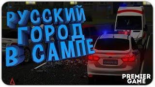 РУССКИЙ ГОРОД В САМП - ПРЕМЬЕРСК! PREMIER GAME